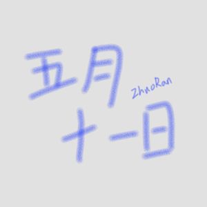 五月十一日(Pord.秦小站)