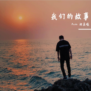 我们的故事2.0