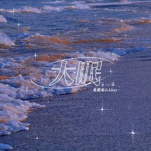 大眠