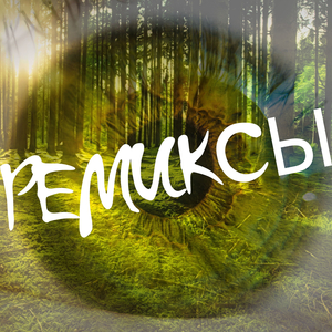 Потушу сигарету ремикс