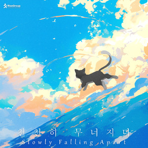 천천히 무너지다 (Slowly Falling Apart)