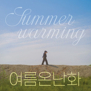 여름 온난화 (여름 온난화 ost)