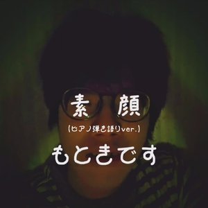 素顔 (ピアノ弾き語りver.)