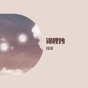 锦鲤抄（翻自 银临）