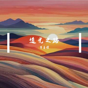 追光之路