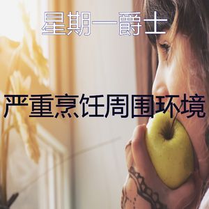 微妙的晚餐心情