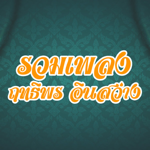 ลมเหนือ