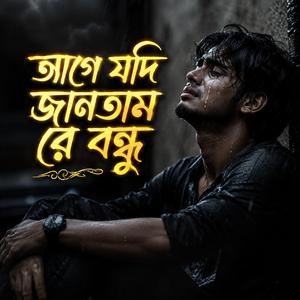 আগে যদি জানতাম রে বন্ধু