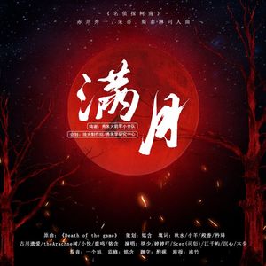 满月（《名侦探柯南》赤井秀一/朱蒂•斯泰琳同人曲）