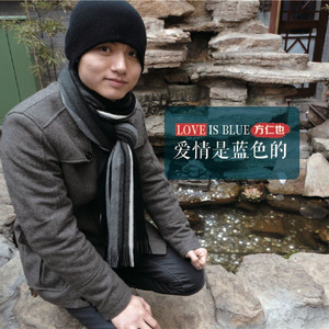 爱情是蓝色的