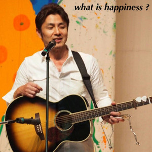 幸せってなんだろう