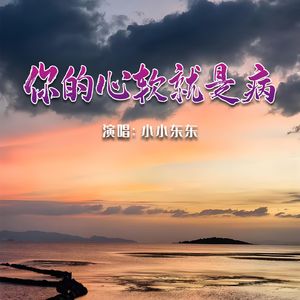 你的心软就是病