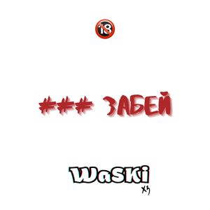 ХЗ (Prod. MASKIProductioN)