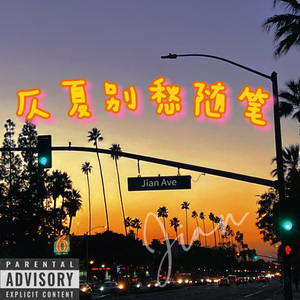 仄夏別愁随笔