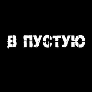 В пустую