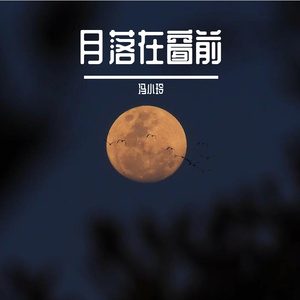 月落在窗前