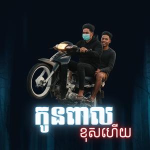 កូនពាលខុសហើយ