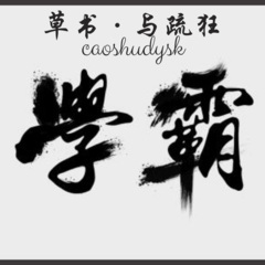 剪灯照春秋