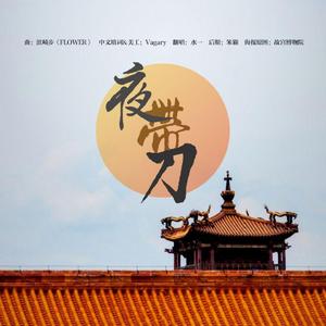 夜带刀（翻自 浜崎あゆみ）