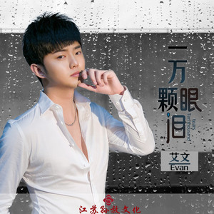 一万颗眼泪