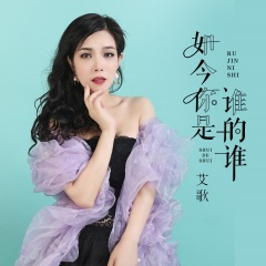 如今你是谁的谁 (伴奏)(DJ默涵版)