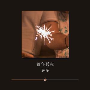 百年孤寂（DJ弹鼓版）