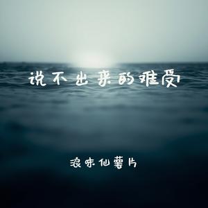 说不出来的难受