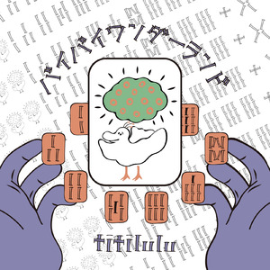 バイバイワンダーランド