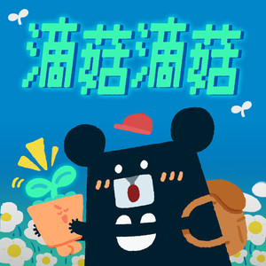 滴菇滴菇 (feat. 卡琳)