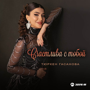 Счастлива с тобой