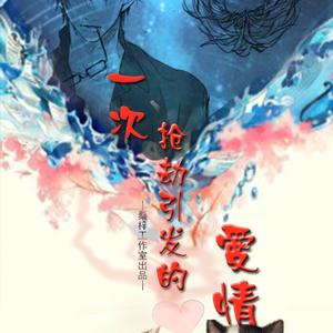 一次抢劫引发的爱情（Cover Supercell-君の知らない物語）