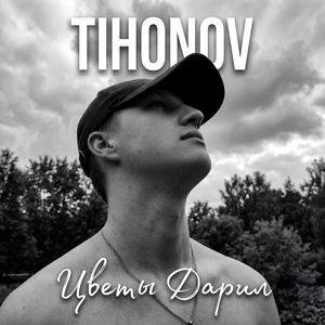 Цветы Дарил
