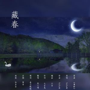 藏春（翻自 YuYu炭）