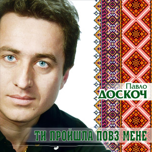 Ти пройшла повз мене