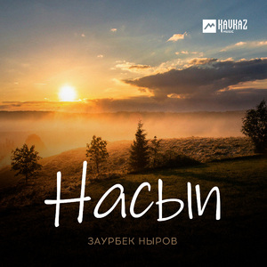 Насып