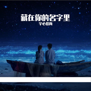 藏在你的名字里(《一闪一闪亮星星》电影主题曲)