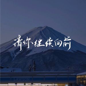 [Free] “一切的开始” 丨Pop Emo Type Beat