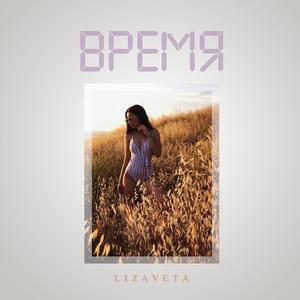 Время (Prod. By c3nsure)