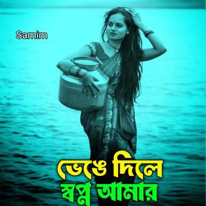 ভেঙে দিলে স্বপ্ন আমার