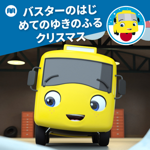 バスターのはじめてのゆきのふるクリスマス