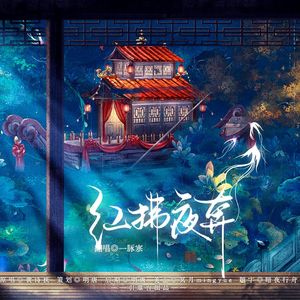 红拂夜奔