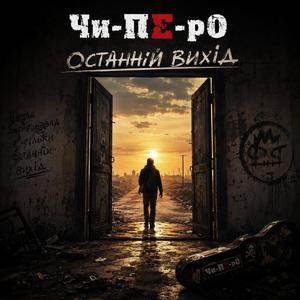 Останній вихід