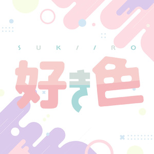 好き色