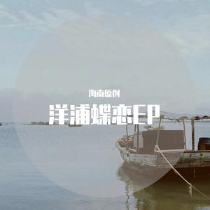 洋浦蝶恋（方言版）