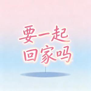 要一起回家吗