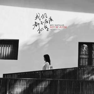 我们都不应该孤单