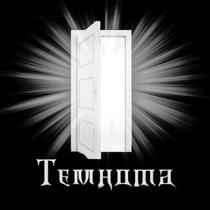 Темнота