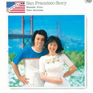 想い出のサンフランシスコ