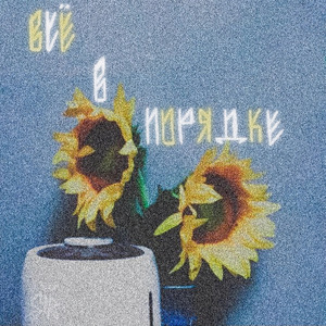Всё в порядке