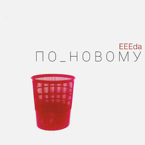 Сгораю (Alternative Mix)